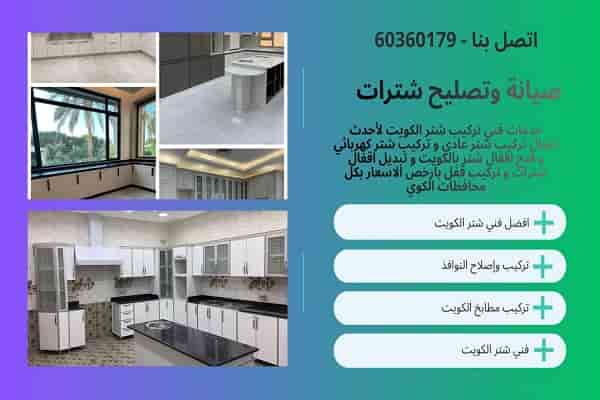 تركيب شتر الكويت
